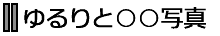 Ɓʐ^͂H